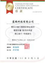 蓝眼科技的台湾儿童暨家庭扶助基金会赞助奖助学金感谢函
