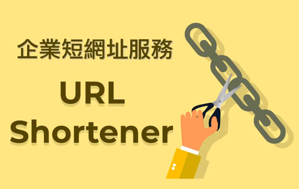 每間企業都應該擁有自己的品牌短網址。